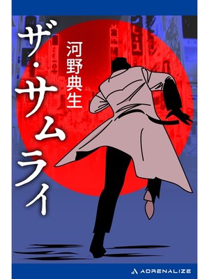 cover image of ザ・サムライ